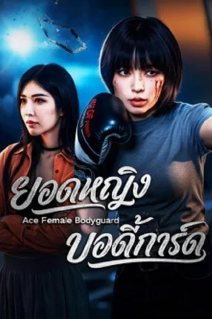 Ace Female Bodyguard