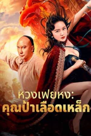 Wong Fei Hung Aunt's Revenge